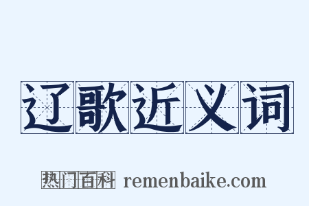 辽歌近义词是什么意思的图片